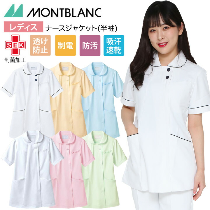 ナースジャケット 半袖 レディース 住商モンブラン ストレッチカシミヤ 女性用 透け防止 制電 制菌加工 防汚 吸汗速乾 医療用白衣 看護士 看護師 病院 73-1968,73-1940,73-1942,73-1944,73-1946,73-1948