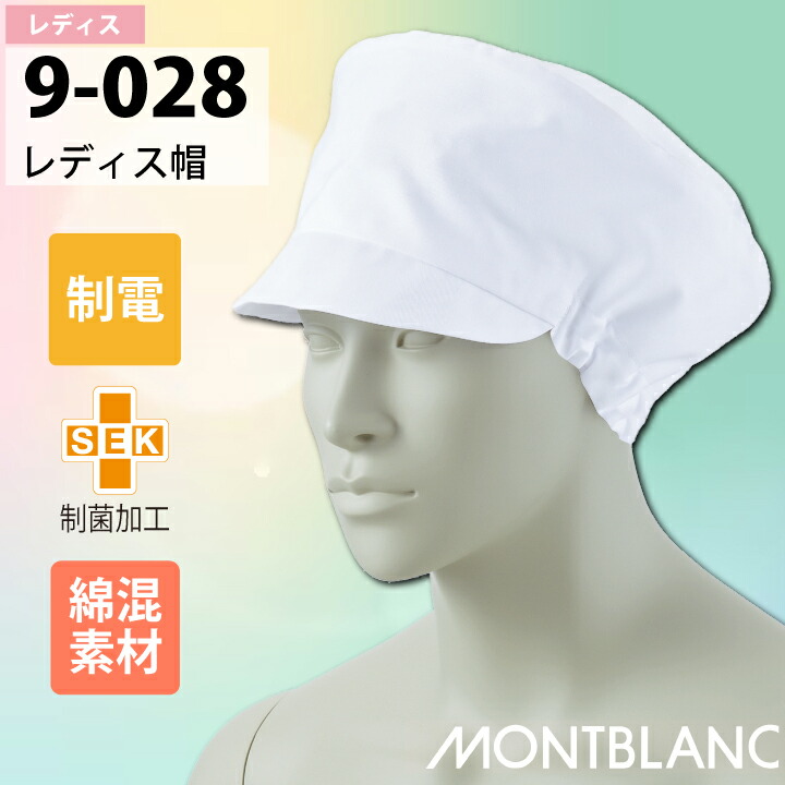 楽天市場】レディース帽 衛生帽子 衛生キャップ 住商モンブラン 9-028