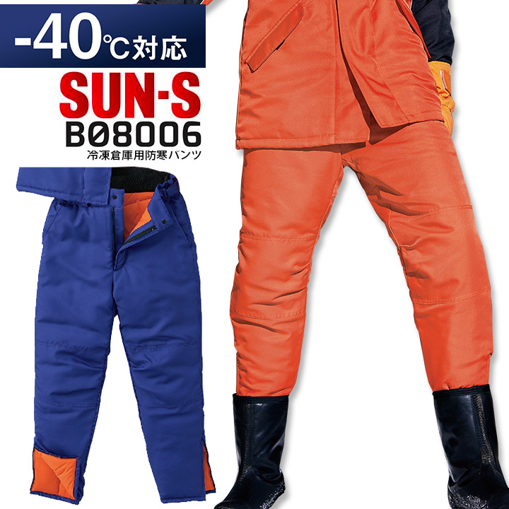 冷凍倉庫用防寒パンツ BO8006 サンエス 防寒服 防寒着 作業服 作業着 SUN-S 冷蔵庫 冷凍庫 暖かい あったかい -40℃対応 冬 バイク｜クロスワーカースポーツ店