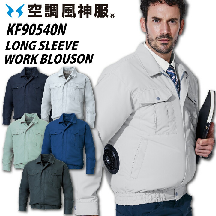 空調服 　空調風神服フルセットKF90540N ダークブルー Lサイズ サンエス KF90540N（服のみ）｜空調服・EFウェア専門店 通販