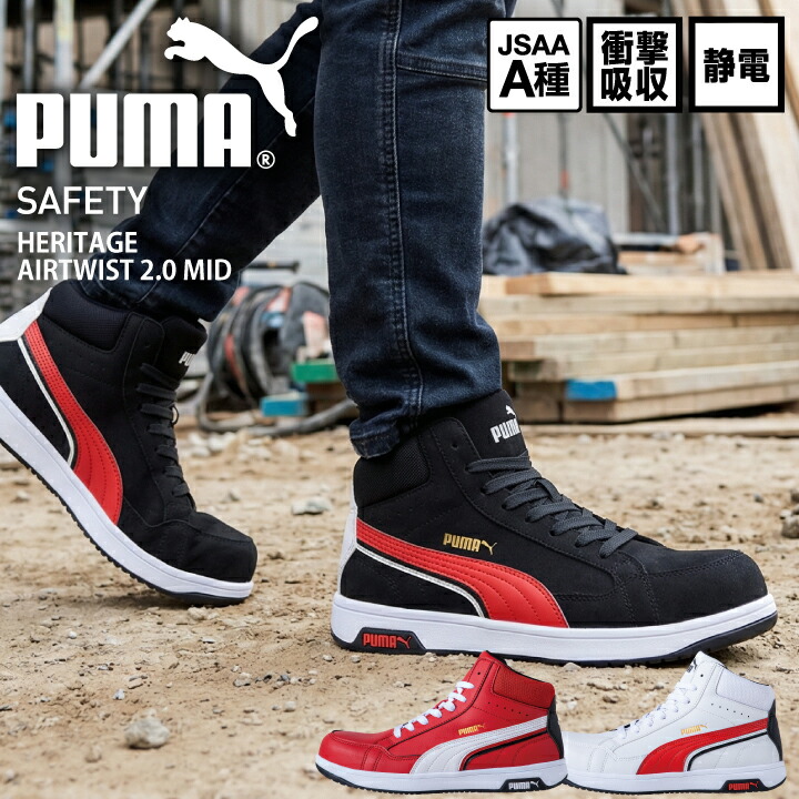ピューマ PUMA 安全性のある靴  ヘリテージ 大気圏捻じれ 2.0 ミッド セーフティシューズ ピューマ安全性のある靴 ピューマ進め方靴 真っただ中取りすてる AIRTWIST 2.0 MID ミッドカット 静電 ぼうぜん自失採り入れる JSAA A種 脂先芯 労働者階級スニーカー セーフティスニーカー 進め方靴 632080 632090 632100