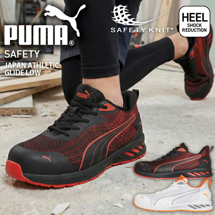 プーマ PUMA 安全靴 ジャパン アスレチック グライド ロー セーフティシューズ プーマ安全靴 プーマ作業靴 安全スニーカー ローカット JAPAN ATHLETIC GLIDE LOW 短靴 軽量 衝撃吸収 樹脂先芯 高通気 セーフティスニーカー 作業靴 644040 644050