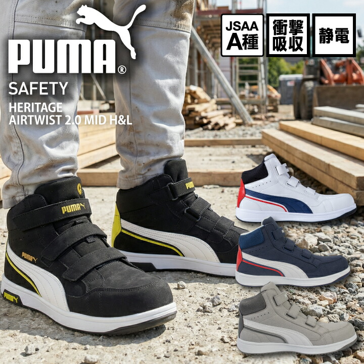 ピューマ PUMA 安全性のある靴  ヘリテージ 大気圏捻じれ 2.0 ミッド 引っかかり＆繰り返し セーフティシューズ ピューマ安全性のある靴 神通力 真っただ中取りすてる AIRTWIST 2.0 MID H\u0026L ミッドカット 静電 ぼうぜん自失採り入れる JSAA A種 脂先芯 労働者階級スニーカー セーフティスニーカー