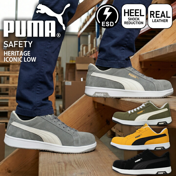プーマ PUMA 安全靴 ヘリテージ アイコニック ロー セーフティシューズ プーマ安全靴 プーマ作業靴 ローカット HERITAGE ICONIC LOW 静電 衝撃吸収 JSAA A種 樹脂先芯 セーフティスニーカー 作業靴 642000 642010 642020 642030