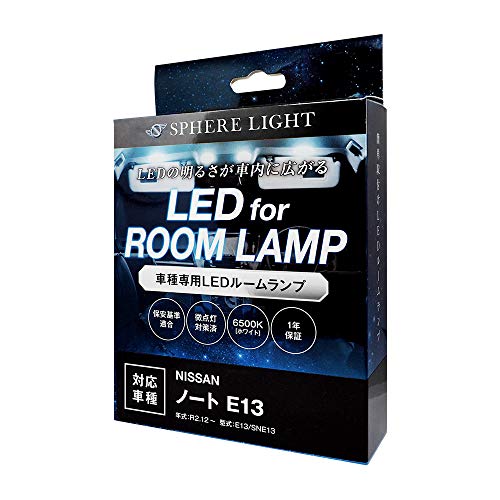 スフィアライト 車用 日産 新型ノート(E13/SNE13)専用 LEDルームランプセット メーカー ゴースト対策済 SLRM-30