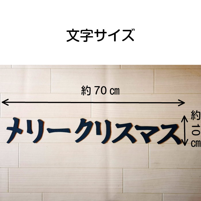 楽天市場 繰り返し使えて壁を魅了させる最高のアイテム 壁紙オブジェ クロスフォントカタカナ文字オブジェ メリークリスマスカラー16色対応 カラー風水 心理学インテリア お部屋の模様替えお祝い イベント 空間演出に クロスリバイバル