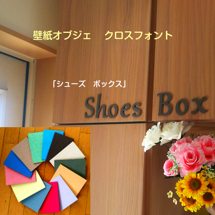 楽天市場 繰り返し使えて魅了する壁の最高アイテム 壁紙オブジェ クロスフォントパントリー 言葉 文字オブジェカラー16色対応 カラー風水 カラー心理学インテリア お部屋の模様替えお祝い イベント 空間演出アルファベット 住宅案内板 クロスリバイバル