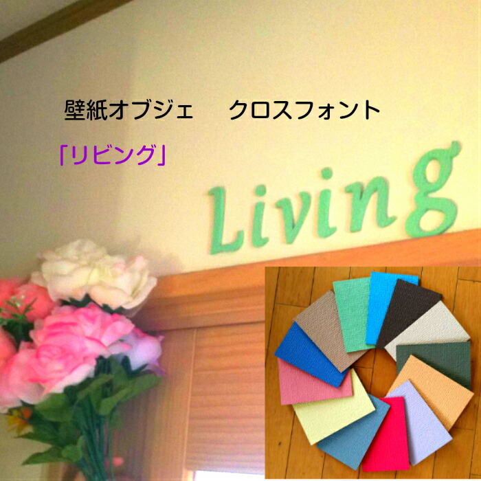 楽天市場 繰り返し使えて魅了する壁の最高アイテム 壁紙オブジェ クロスフォントトイレ 言葉 文字オブジェカラー16色対応 カラー風水 カラー心理学インテリア お部屋の模様替えお祝い イベント 空間演出アルファベット 住宅案内板 クロスリバイバル