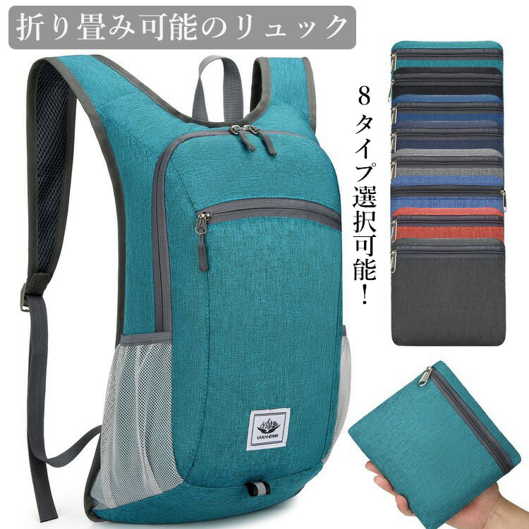 【楽天市場】リュック 折り畳み パック 軽量 登山 防災リュック 大容量 バックパック 防水 コンパクト メンズ レディース トレッキング