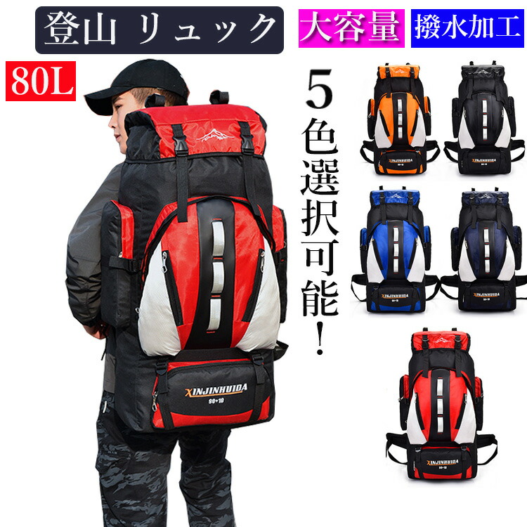 【楽天市場】登山 リュック バッグ リュックサック 80L アウトドア バック オレンジ ブラック ブルー ネービー レッド 黒 赤 登山