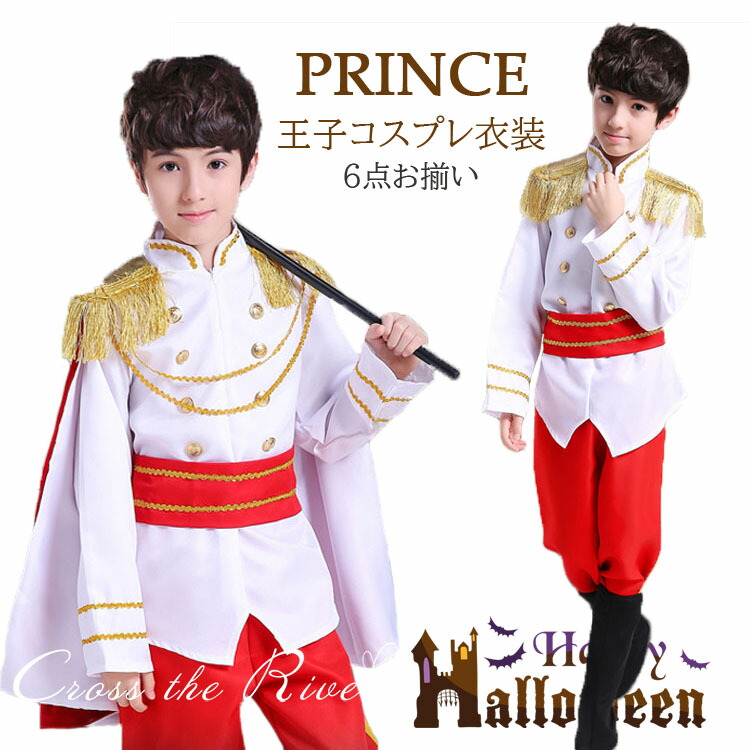 楽天市場】コスプレ 子供 コスチューム 王子様 ハロウィン