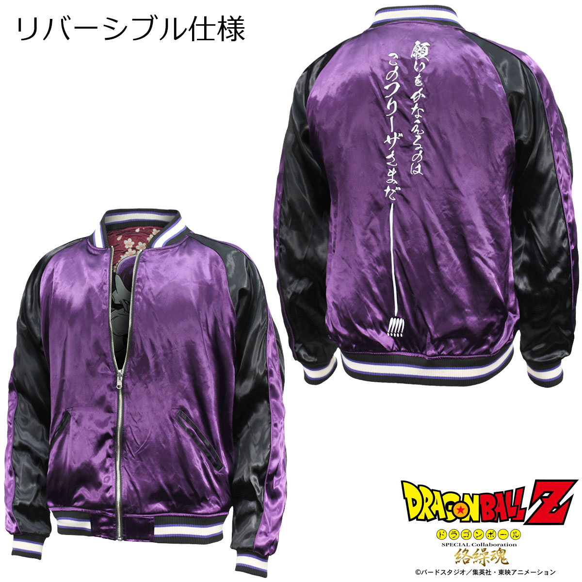 楽天市場 絡繰魂 ドラゴンボールz コラボ スカジャン フリーザ F メンズ リバーシブル 刺繍 サテン Mens ブラック黒パープル紫 Black Varia ブラックバリア