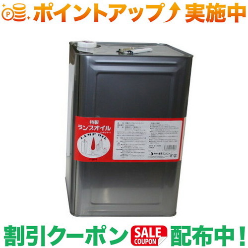 クーポン配布中★(リンデン)Linden 特製ランプオイル18Liter缶 レギュラー NL81180000
