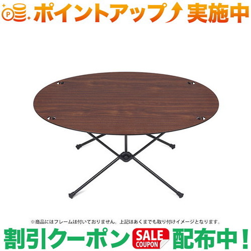 新品　ヘリノックス　テーブルトップ　オーバル　クラシックウォールナット Helinox ホーム・デコ&ビーチ HELINOX オーバルテーブルトップ