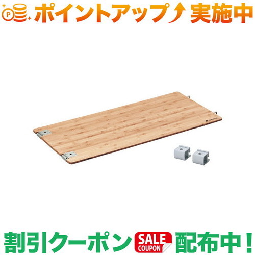 クーポン配布中★(スノーピーク)snow peak マルチファンクションテーブル ロング竹 (CK-117TR)｜クロスキャンパー