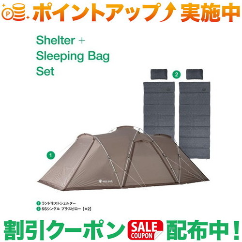 クーポン配布中★(スノーピーク)snow peak ランドネストシェルター シュラフセット