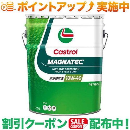 クーポン配布中★(カストロール)Castrol マグナテック 10W-40プロテクション 20L