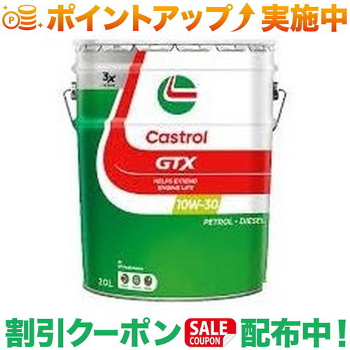 クーポン配布中★(カストロール)Castrol GTX 10W-30 20L