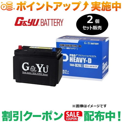 クーポン配布中★(G&Yu) 【2個セット販売】 PRO HEAVY-Dシリーズ SHD-TAXI-D26L タクシー専用 カーバッテリー(セミシールドタイプ 液補充不要 業界初) ※北海道、沖縄県の個人宅様への配送不可