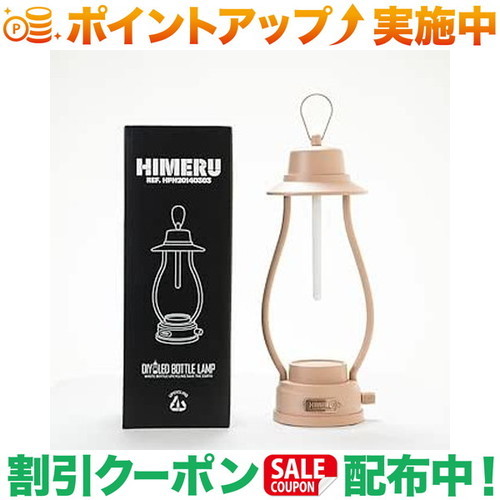 クーポン券別れ別れ中★(ヒメル)HIMERU LED 瓶提燈 (砂子ベージュ)