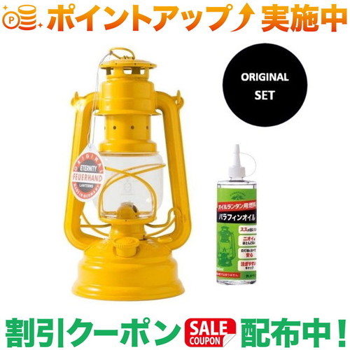 クーポン配布中★(FEUERHAND)フュアハンド FEUERHAND　BS276ランタン（シグナルイエロー） パラフィンオイルセット 【SET】