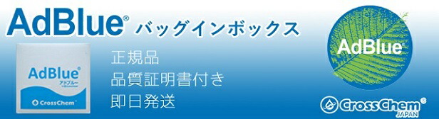 楽天市場】【即日発送】AdBlue アドブルー バッグインボックス（BIB）10L 2個SET 尿素水 : クロスケミジャパン