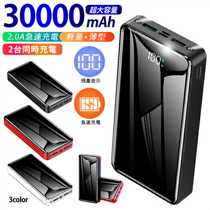 楽天市場】モバイルバッテリー 超大容量 30000mAh 持ち運び便利 急速