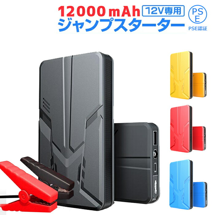 楽天市場】ジャンプスターター モバイルバッテリー 20000mAh 大容量 12V車用 エンジンスターター緊急起動器 車のバッテリー上がり対策 非常用電源  ポータブル充電器 防災グッズ ライト付き 緊急用 充電器 USB 車載 災害用 スマホ iPhone iPad LEDライト付き PSE認証済み ...