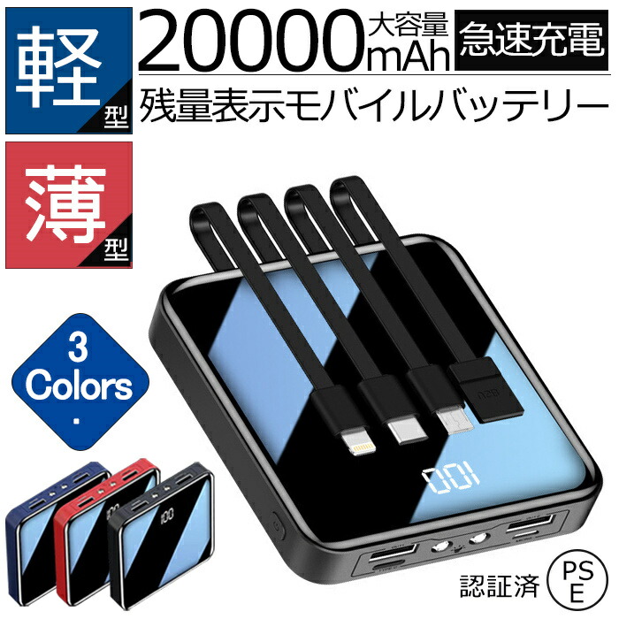 ファッション モバイルバッテリー 20000mAh 大容量 ケーブル内臓 軽量 コンパクト 薄型 残量表示 スマホ携帯充電器 全機類対応 小型 急速充電  LEDライト防災グッズ PSE認証済 discoversvg.com