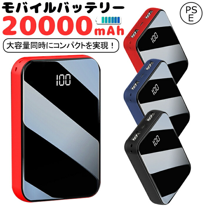 モバイルバッテリー 20000mAh 急速充電 大容量 iPhone携帯 PSE モバイルバッテリー 20000mAh 急速充電 大容量 iPhone携帯 PSE