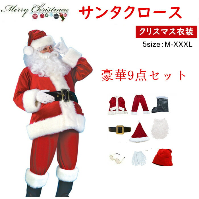 楽天市場】サンタ コスプレ クリスマス コスプレ サンタクロース 5-11