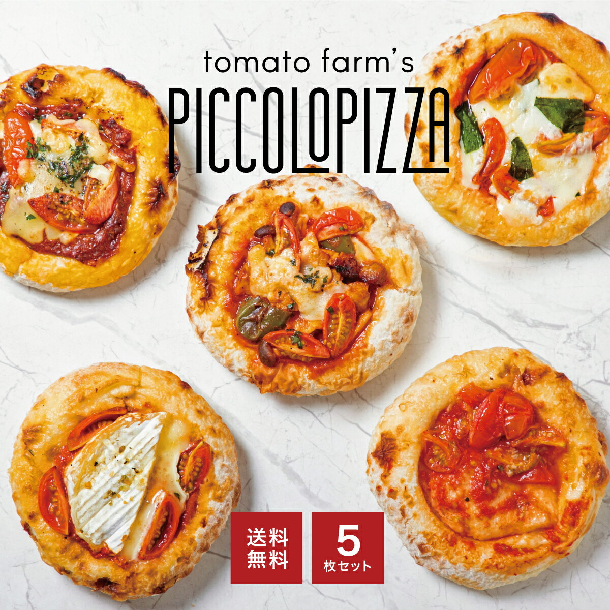 【楽天市場】【ピッコロピッツァ】 5枚セット 5種類 ミニピザ 冷凍ピザ シェフ ファームレストラン 手作り トマト ワンダーファーム