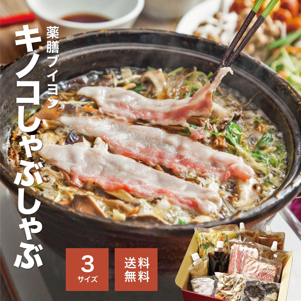 【薬膳ブイヨンキノコしゃぶしゃぶ】 2-3人前 鍋セット 薬膳鍋 キノコ鍋 野菜 漢方三元豚 CROSS TOKYO しゃぶしゃぶ お取り寄せ 贈り物 野菜付き フルセット レストラン グルメ 誕生日 父の日 お中元 食労寿鍋 冷凍 送料無料