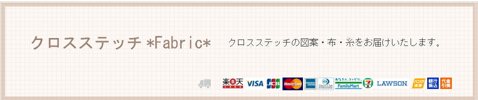 楽天市場 クロスステッチの布 図案をお届けしています クロスステッチ Fabric トップページ