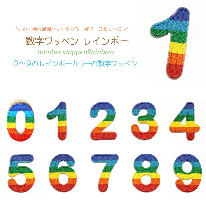 楽天市場】どれでも5枚以上で追跡可能メール便送料無料！アイロンで簡単貼り付け♪【ワッペン市場】ワッペン レインボー アルファベット あるふぁべっと A  B C D E F G H I J K L M N O アップリケ 刺繍 アイロン 手芸 おなまえ 名前 入園グッズ 入園準備 保育園 幼稚園 ...