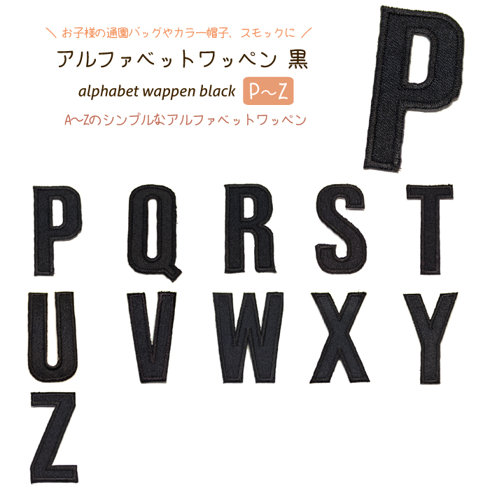 楽天市場】どれでも5枚以上で追跡可能メール便送料無料！アイロンで簡単貼り付け♪【ワッペン市場】ワッペン 黒 アルファベット あるふぁべっと A B C  D E F G H I J K L M N O アップリケ 刺繍 アイロン 手芸 おなまえ 名前 入園グッズ 入園準備 保育園 幼稚園 :  UPPERCUT