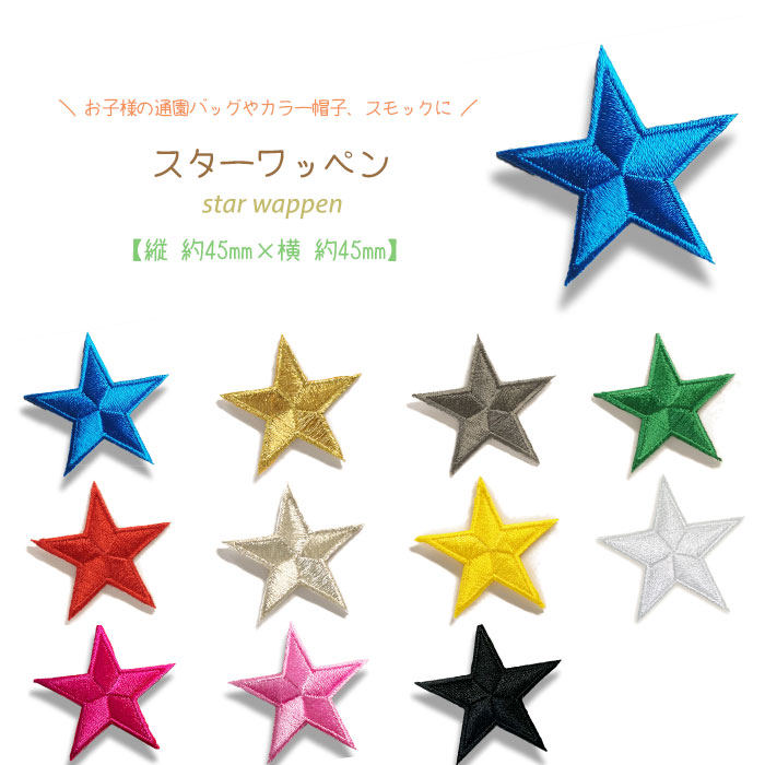 楽天市場】ワッペン 星（ほし） 小さいサイズ 最大横幅2.2×高