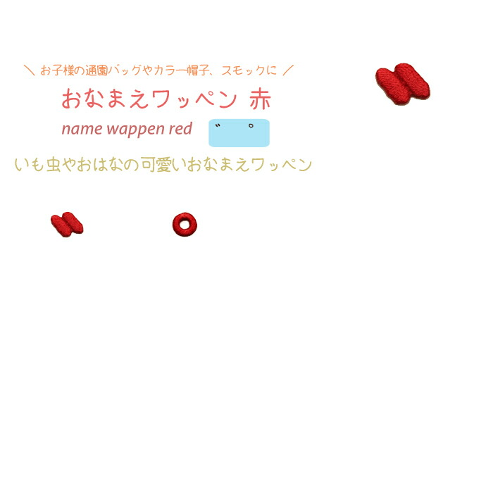 楽天市場】どれでも5枚以上で追跡可能メール便送料無料！わ行 小書き文字 拗音 小文字 アイロンで簡単貼り付け♪【ワッペン市場】ワッペン 青 ひらがな  平仮名 わ を ん っ ゃ ゅ ょ アップリケ 刺繍 アイロン 手芸 おなまえ 名前 入園グッズ 入園準備 保育園 幼稚園 ...