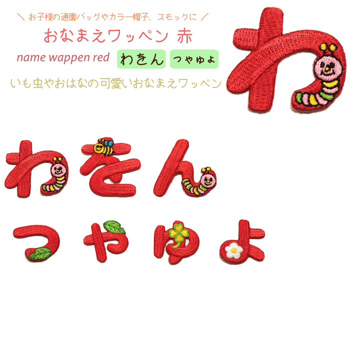 楽天市場 どれでも5枚以上で追跡可能メール便送料無料 わ行 小書き文字 拗音 小文字 アイロンで簡単貼り付け ワッペン市場 ワッペン 赤 ひらがな 平仮名 わ を ん っ ゃ ゅ ょ アップリケ 刺繍 アイロン 手芸 おなまえ 名前 入園グッズ 入園準備 保育園 幼稚園