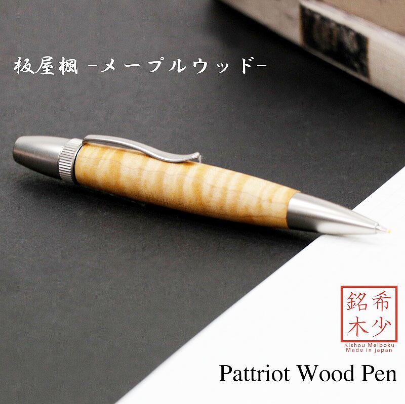 板屋楓 メープルウッド 日本製 木のボールペン Wood Pen 銘木ボールペン 記号杢 飛び切り SP15201