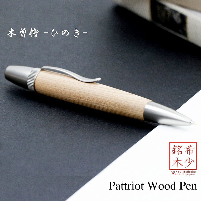 木曽桧 ひのき 日本製 木のボールペン Wood Pen 銘木ボールペン パーカー印字機 飛び切り SP15202