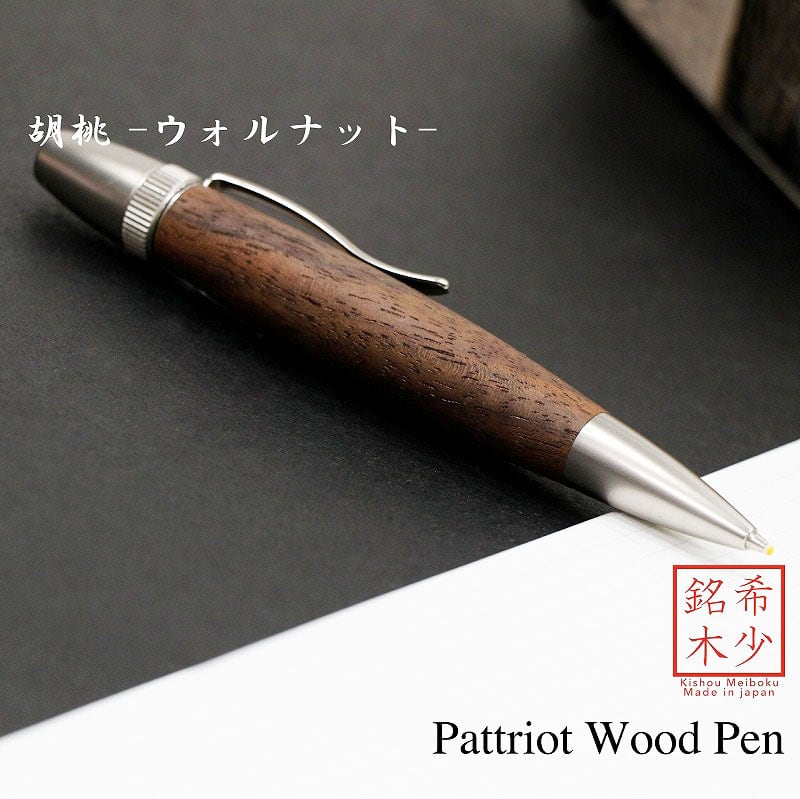 クルミ ウォルナット 日本製 木のボールペン Wood Pen 銘木ボールペン パーカー印字機 飛び切り SP15203