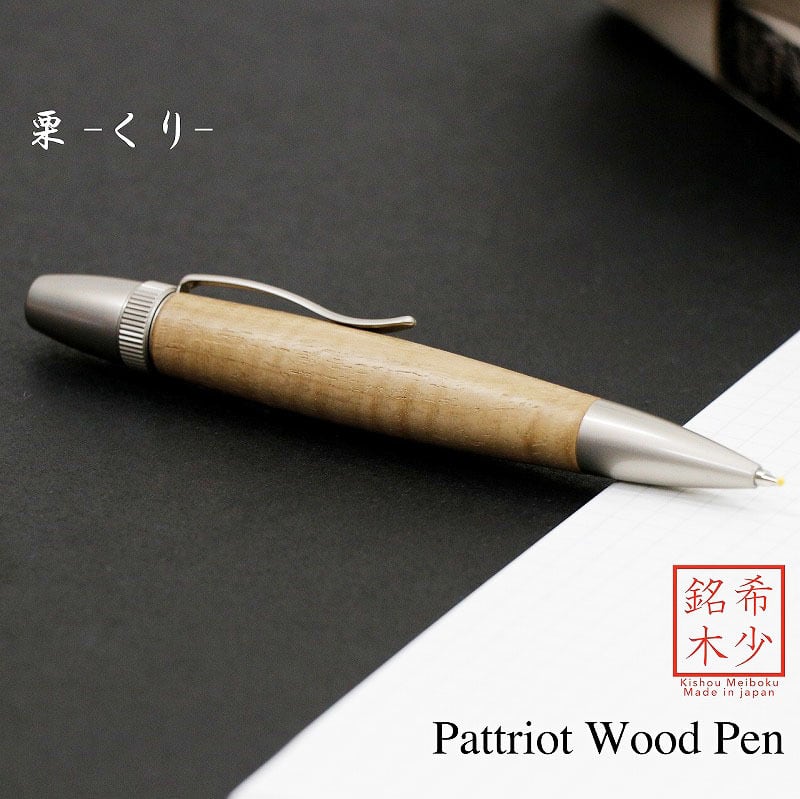 栗 くり ちじみ杢 日本製 木のボールペン Wood Pen 銘木ボールペン パーカー印字機 飛び切り SP15206