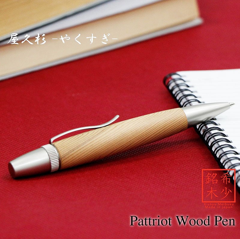 屋久杉 やくすぎ 縁起杢 日本製 木のボールペン Wood Pen 銘木ボールペン パーカータイプ 高級 SP15303|和登工房