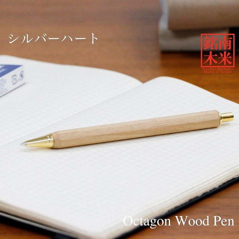 シルバーハート 八角シャープペン 日本製 木のシャープペン ノック式 0.5mm 木製 高級 文具 TOW200si｜和登工房