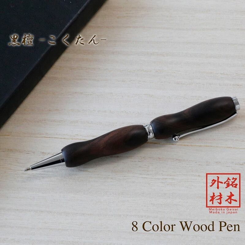 花梨 こぶ杢 かりん 日本製 木の万年筆 Wood Pen マグネットキャップ コンバーター付き 高級 文具 TWM2301｜和登工房