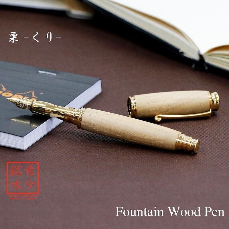 栗 ちじみ杢 日本製 万年筆 Wood Pen コンバータ付き 高級 文具 TWM18206|和登工房