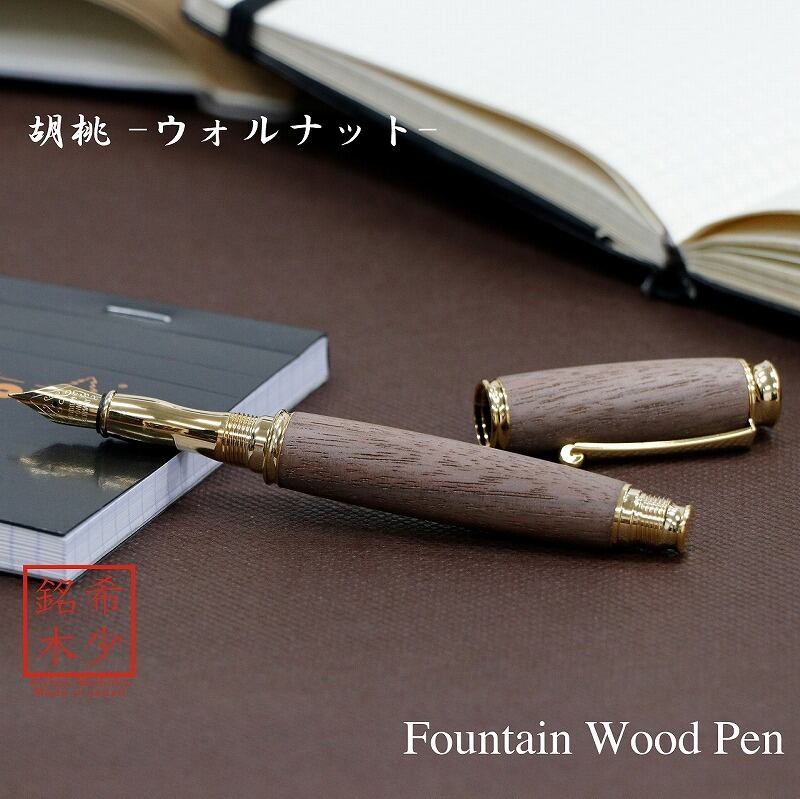 胡桃 くるみ ウォルナット 日本製 万年筆 Wood Pen コンバータ付き 高級 文具 TWM18203|和登工房