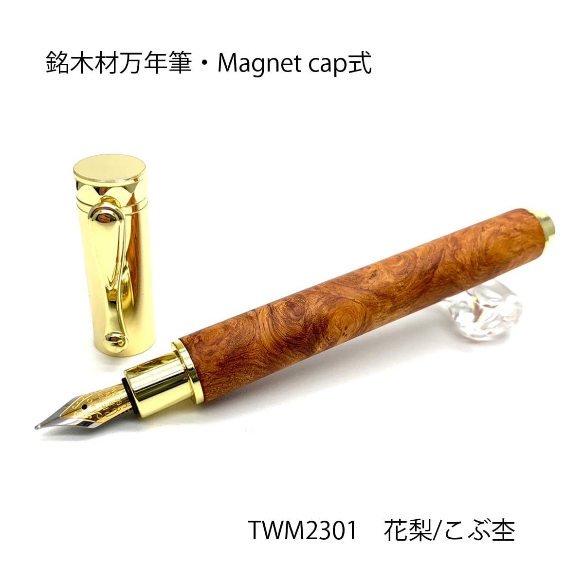 花梨こぶ杢 かりん 日本製 木の万年筆 Wood Pen マグネットキャップ式・コンバータ付き 高級 文具 TWM2301|和登工房
