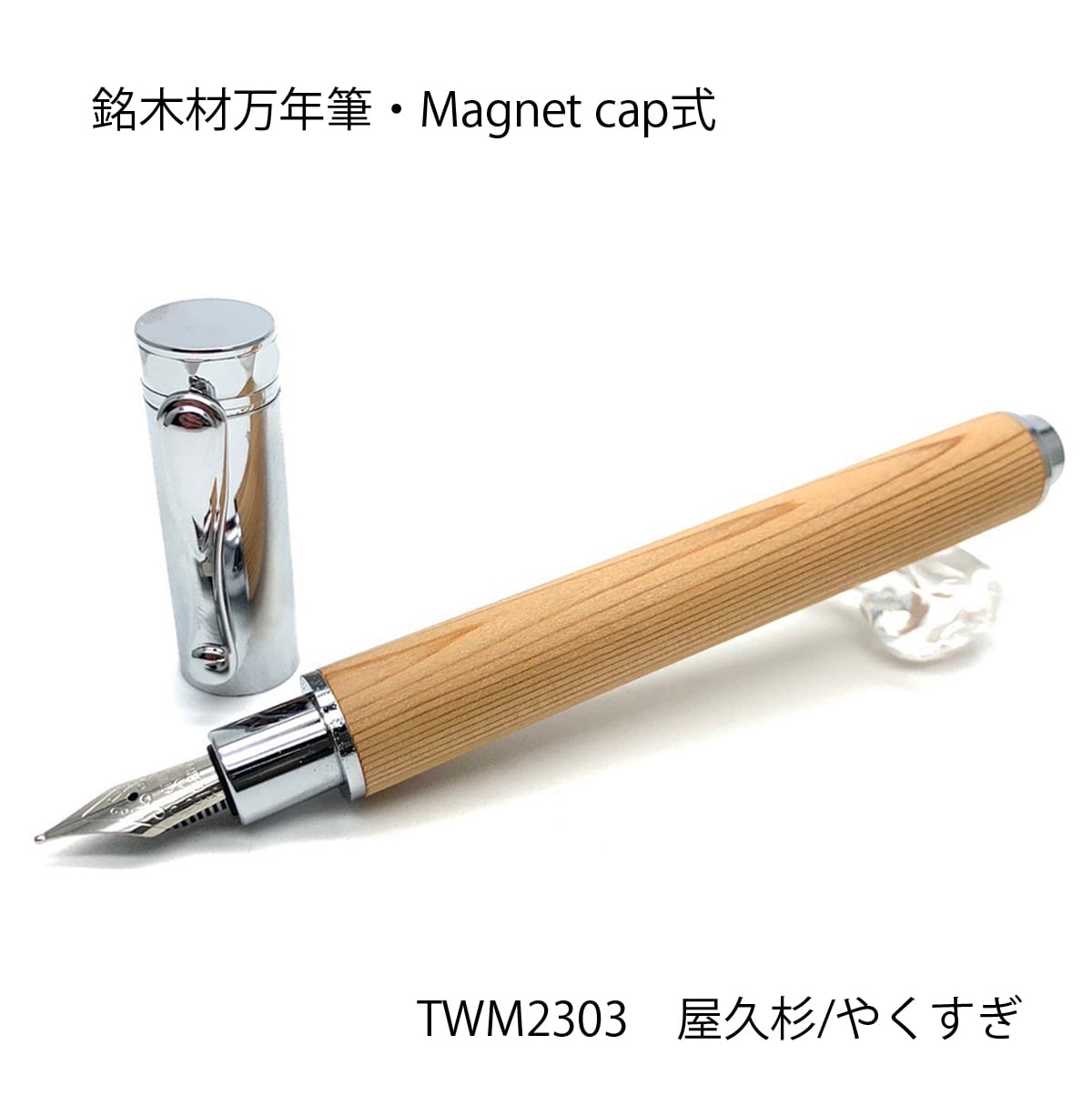 屋久杉 やくすぎ 日本製 木の万年筆 Wood Pen マグネットキャップ式・コンバータ付き 高級 文具 TWM2303|和登工房